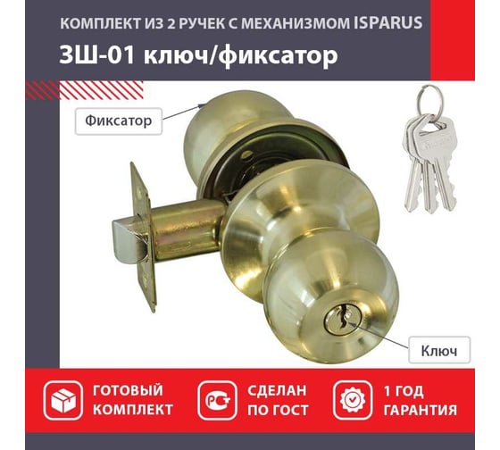 Межкомнатная защелка ISPARUS ISP ЗШ-01 мат. золото, ключ/фикс. 16787