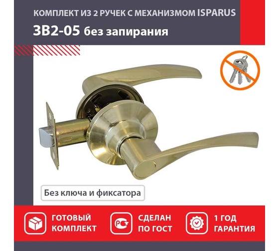 Межкомнатная защелка ISPARUS ISP ЗВ2-05 мат. золото 16781