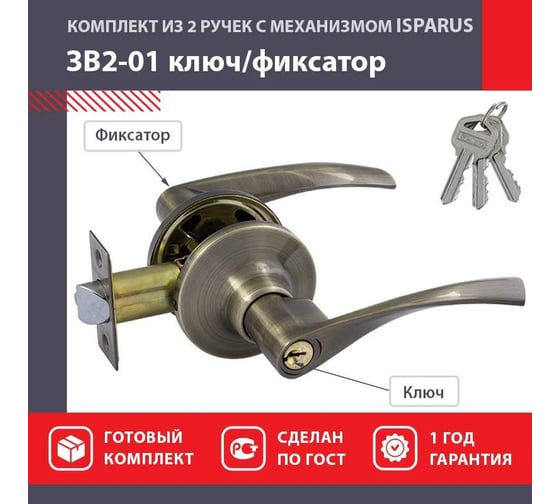 Межкомнатная защелка ISPARUS ISP ЗВ2-01 стар. бронза, ключ/фикс. 16771