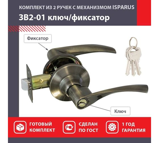 Межкомнатная защелка ISPARUS ISP ЗВ2-01 стар. бронза, ключ/фикс. 16771