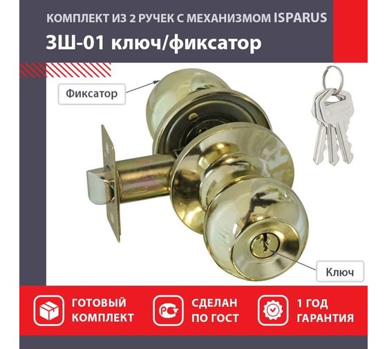 Межкомнатная защелка ISPARUS ISP ЗШ-01 золото, ключ/фикс. 16786