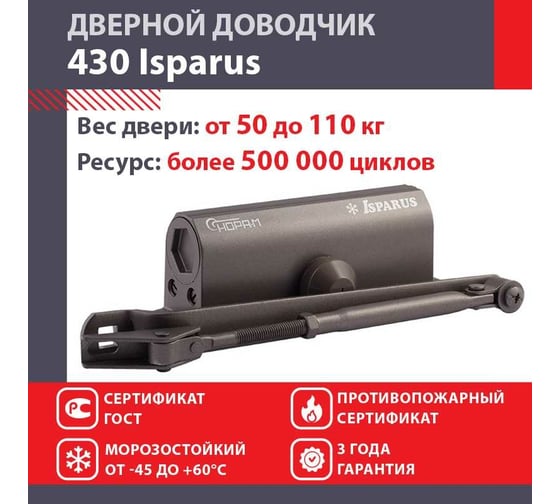Доводчик ISPARUS ISP 430 от 50 до 110 кг, морозостойкий, графит 16818