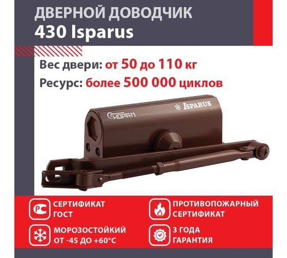 Дверной доводчик ISPARUS 430 морозостойкий, для дверей от 50 до 110 кг, коричневый 16819