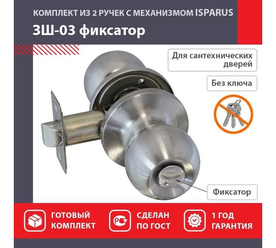 Межкомнатная защелка ISPARUS ISP ЗШ-03 мат. никель, фикс. 16794