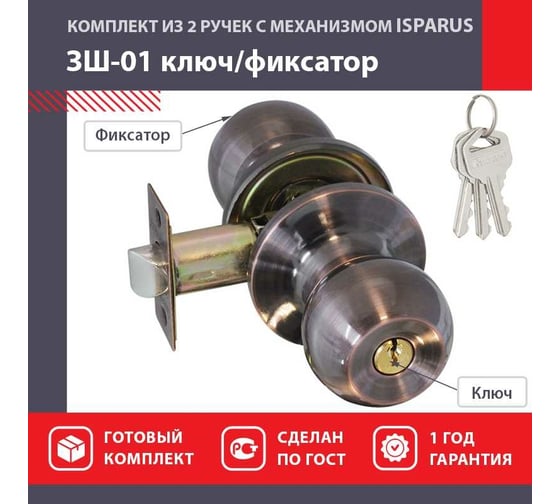Межкомнатная защелка ISPARUS ISP ЗШ-01 стар. медь, ключ/фикс. 16790