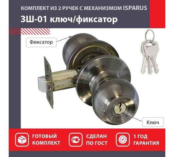 Межкомнатная защелка ISPARUS ISP ЗШ-01 стар. бронза, ключ/фикс. 16789