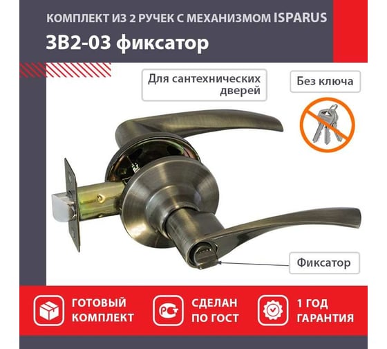 Межкомнатная защелка ISPARUS ISP ЗВ2-03 стар. бронза, фикс. 16777