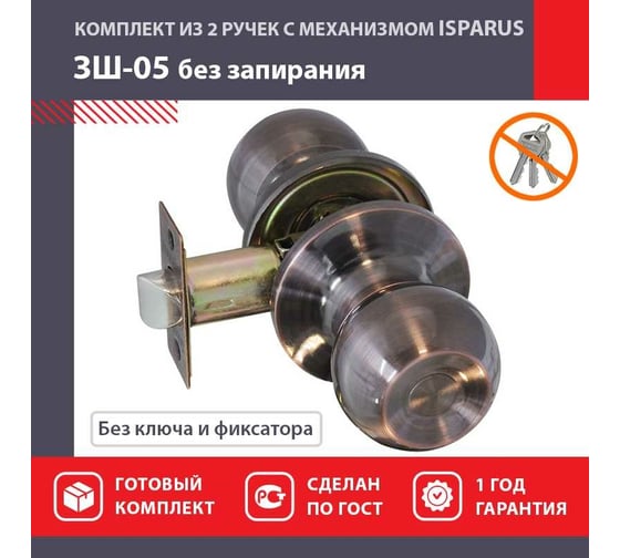 Межкомнатная защелка ISPARUS ISP ЗШ-05 стар. медь 16802