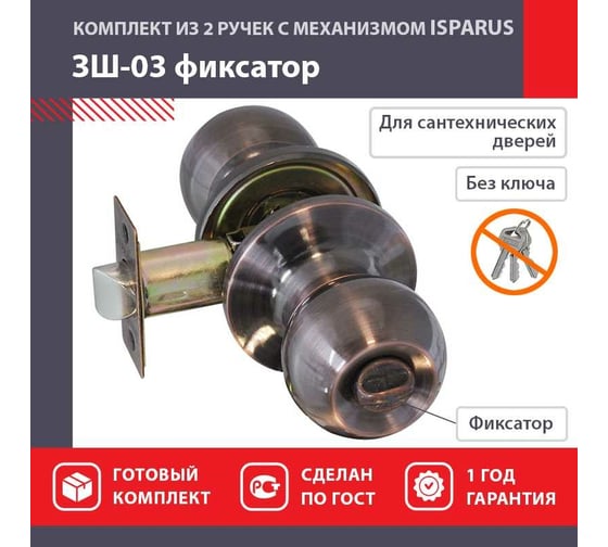 Межкомнатная защелка ISPARUS ISP ЗШ-03 стар. медь, фикс. 16796