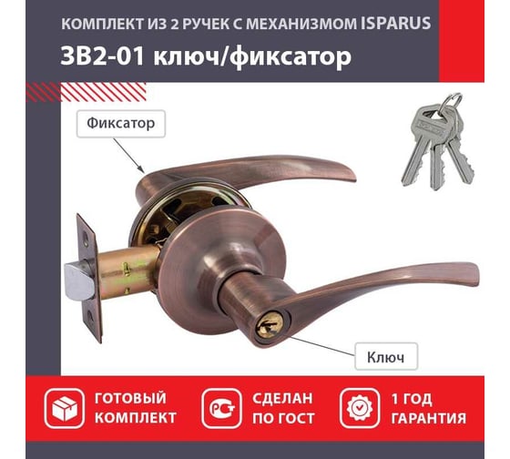 Межкомнатная защелка ISPARUS ISP ЗВ2-01 стар. медь, ключ/фикс. 16772