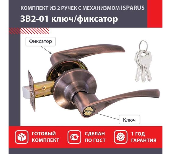 Межкомнатная защелка ISPARUS ISP ЗВ2-01 стар. медь, ключ/фикс. 16772