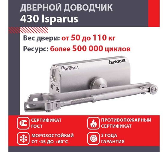 Дверной доводчик ISPARUS 430 морозостойкий, для дверей от 50 до 110 кг, серебро 16821