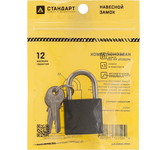 Навесной замок Стандарт HG-330 d4,5 мм ЕВРОПАКЕТ 4 865