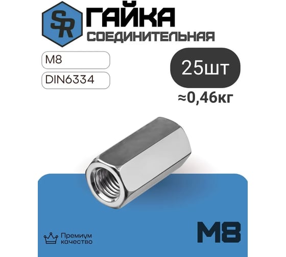 Соединительная гайка STEELREX DIN 6334, цинк, М8, 25 шт. 0220008000B500002564