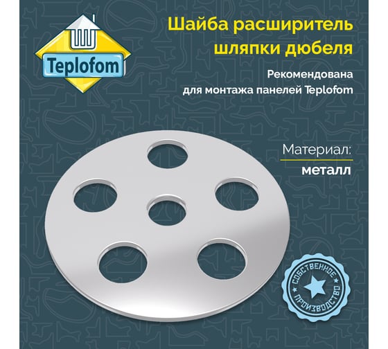 Элемент крепежа (шайба) Teplofom+ 35351 мм 10 шт. шайба перфорированная