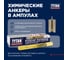 Tytan Анкер химический забивной Professional Evocap Extreme M8/80, ампула 237110 4