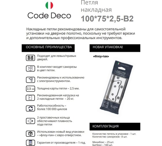 Накладная петля Code Deco 100х75х2,5-B2-NISM 33830