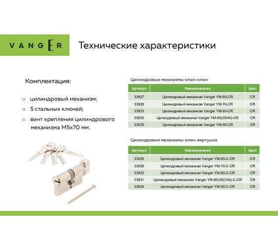 Цилиндровый механизм Vanger YM-70-C-CR 33928