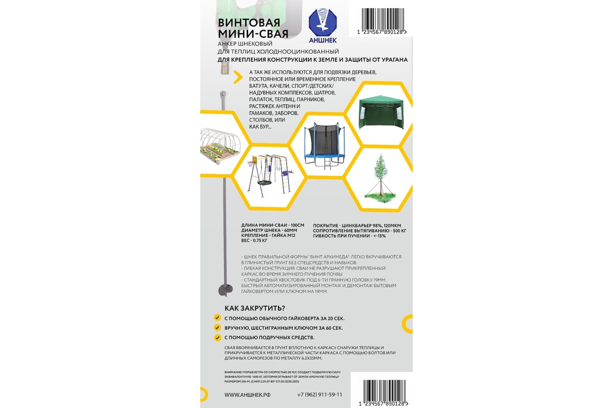 Винтовая мини-свая для теплиц Аншнек 1 м, холодная оцинковка, шнек 60 мм  T100kr60 - выгодная цена, отзывы, характеристики, 2 видео, фото - купить в  Москве и РФ