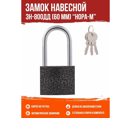 Навесной замок НОРА-М ЗН-800дд-60 мм 3кл. 16816
