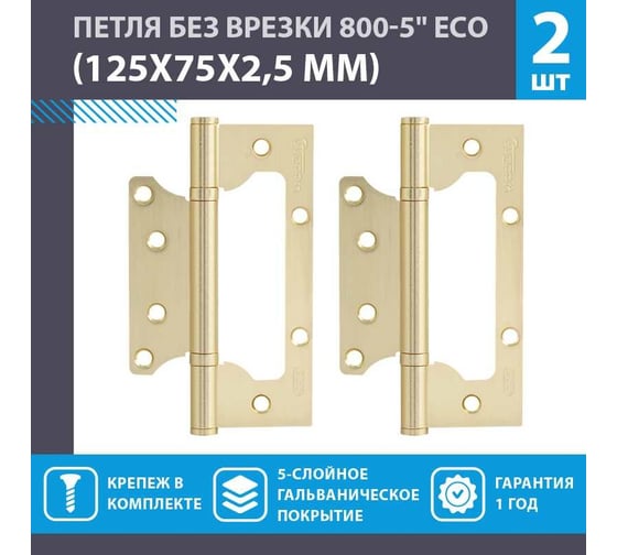 Петля НОРА-М накл. ун. 800-5" FHP-ЕСО SB мат.лат.покр. без колп. 125х75х2,5 15852
