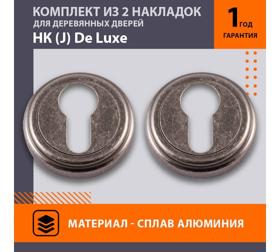Накладка под ключ НОРА-М НК J застар. серебро 7528