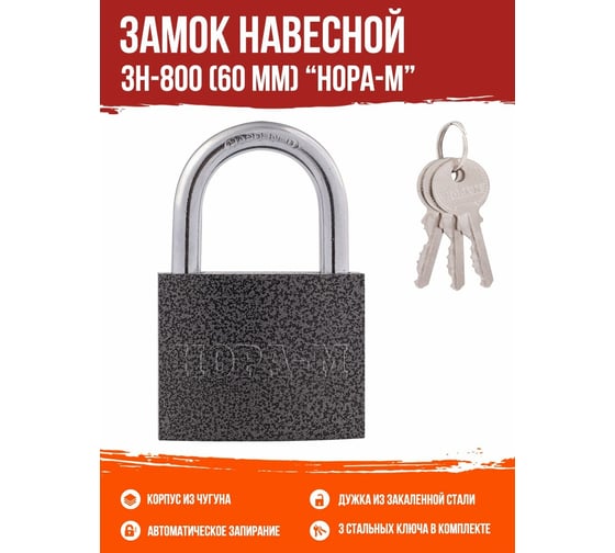 Навесной замок НОРА-М ЗН-800-60 мм 3кл. 16811