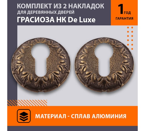 Накладка под ключ НОРА-М НК Грасиоза застар. бронза 8735