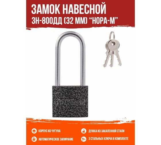 Навесной замок НОРА-М ЗН-800дд-32 мм 3кл. 16813