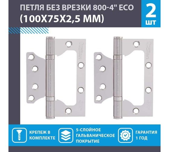 Петля НОРА-М накл. ун. 800-4" FHP-ЕСО СP хром.покр. без колп. 100х75х2,5 15526