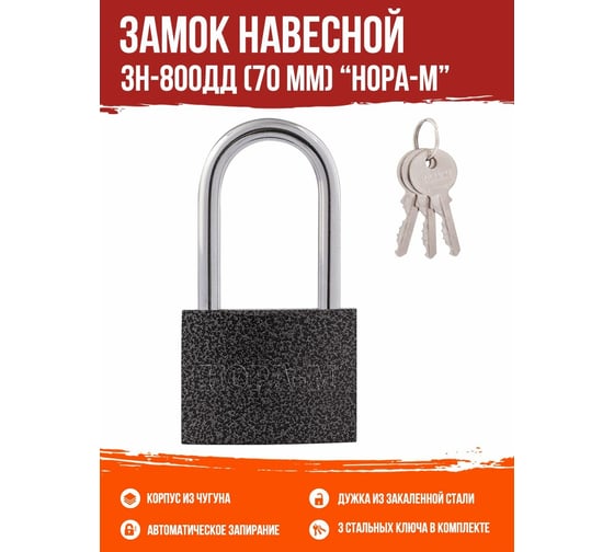 Навесной замок НОРА-М ЗН-800дд-70 мм 3кл. 16817