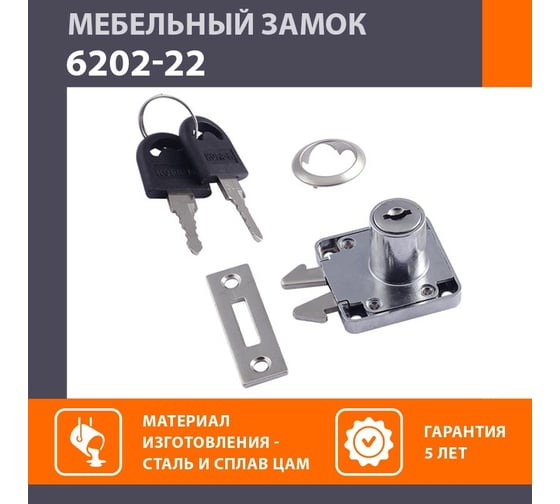 Мебельный замок НОРА-М 6202-22 мм хром 8493