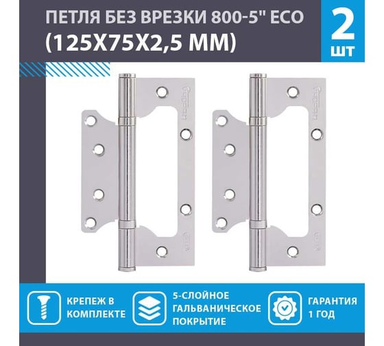 Петля НОРА-М накл. ун. 800-5" FHP-ЕСО СP хром.покр. без колп. 125х75х2,5 15851