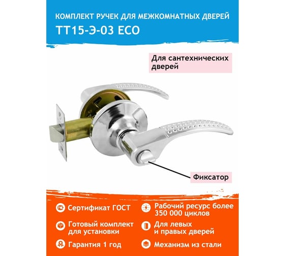 Межкомнатная защелка НОРА-М ЕСО хром ТТ15-03-Э фикс. 16759