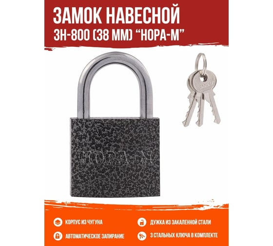 Навесной замок НОРА-М ЗН-800-38 мм 3кл. 16809