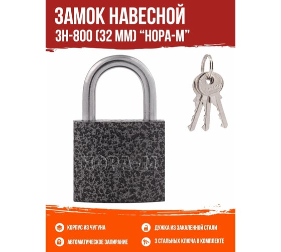 Навесной замок НОРА-М ЗН-800-32 мм 3кл. 16808