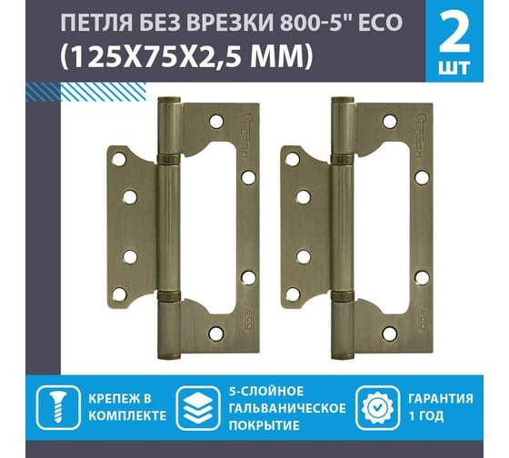 Петля НОРА-М накл. ун. 800-5" FHP-ЕСО AB бронз.покр. без колп. 125х75х2,5 15854
