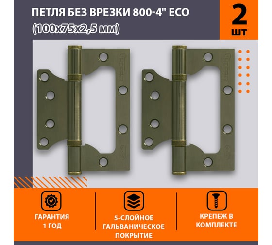 Петля НОРА-М накл. ун. 800-4" FHP-ЕСО AB бронз.покр. без колп. 100х75х2,5 15527