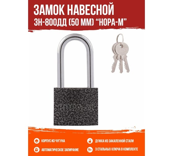Навесной замок НОРА-М ЗН-800дд-50 мм 3кл. 16815