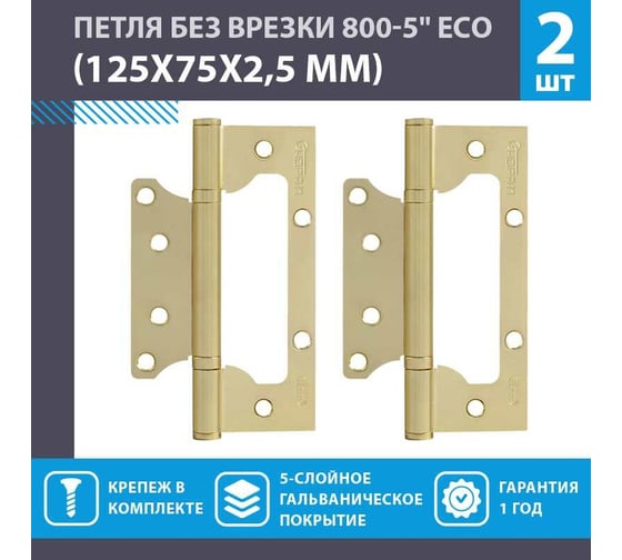 Петля НОРА-М накл. ун. 800-5" FHP-ЕСО PB лат.покр. без колп. 125х75х2,5 15850