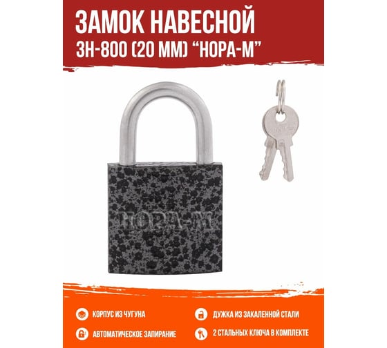 Навесной замок НОРА-М ЗН-800-20 мм 2кл. 16806