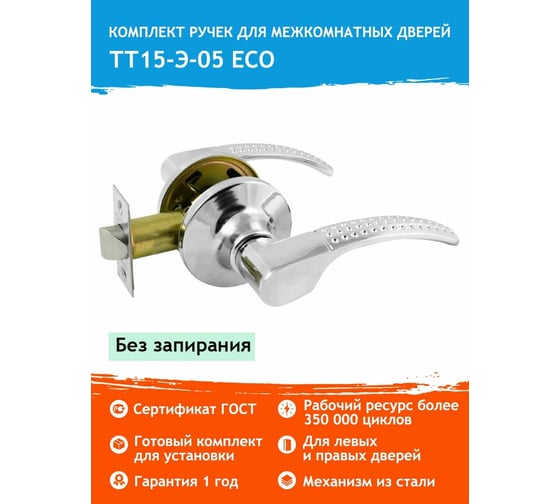 Межкомнатная защелка НОРА-М ЕСО хром ТТ15-05-Э 16763