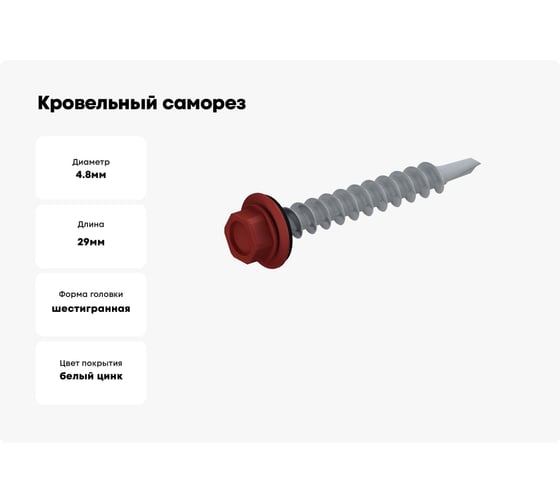 Кровельный саморез STARFIX 4.8x29 мм, цинк, шайба с прокладкой, PT1, RAL 3011, 5000 шт. в коробе SM-48696-5000