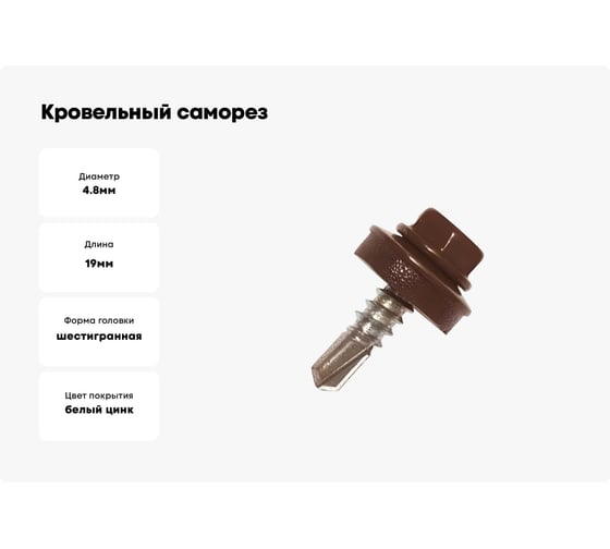 Кровельный саморез STARFIX 4.8x19 мм, цинк, шайба с прокладкой, PT3, RAL 8019, 7000 шт. в коробе SM-22690-7000