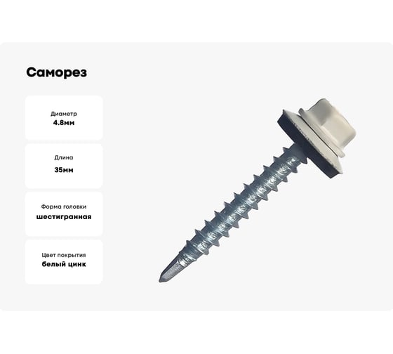 Саморез с шайбой epdm BEFAST уменьшенное сверло, окрашенный ral 9003 4.8x35 мм, 250 шт. C90034835250S