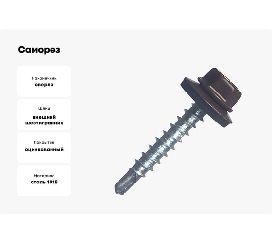 Саморез с шайбой epdm BEFAST уменьшенное сверло, окрашенный ral 8017 4.8x29 мм, 250 шт. C80174829250S