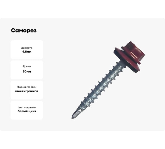 Саморез с шайбой epdm BEFAST уменьшенное сверло, окрашенный ral 3005 4.8x50 мм, 200 шт. C30054850200S
