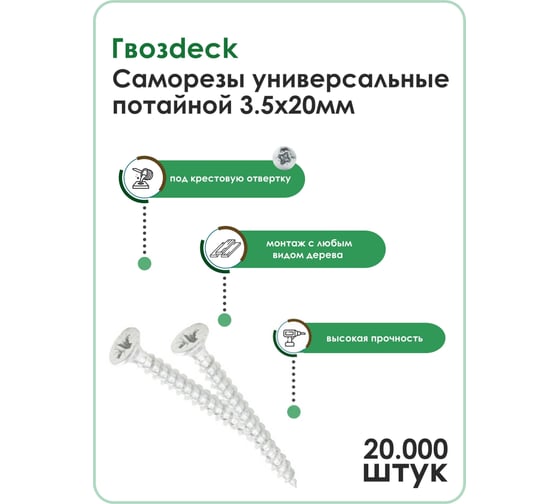Универсальный саморез по дереву Гвозdeck HR потайной, 3.5х20 мм, цинк, Pz, 20000 шт. в упаковке 20123520WHPZHR9