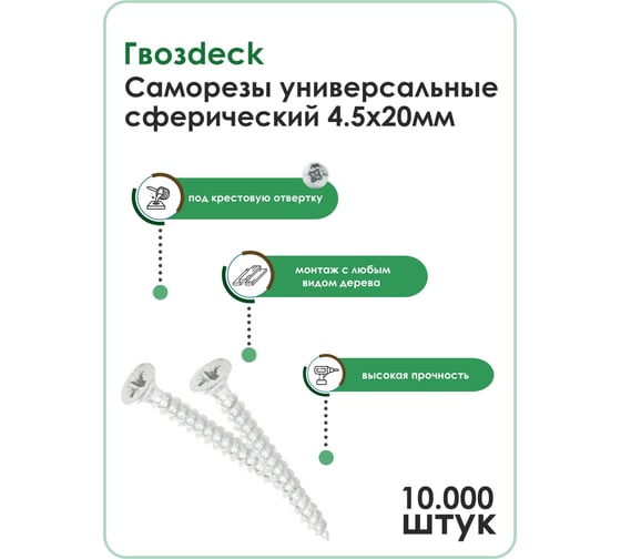 Универсальный саморез по дереву Гвозdeck HR, сферический, 4.5х20 мм, цинк, Pz, в упаковке 10000 шт. 20144520WHPZHR9