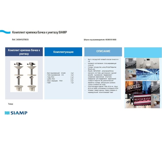 Комплект крепежа бачка к унитазу SIAMP 345041270035